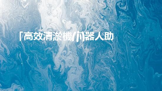「高效清淤機(jī)器人助力河道治理，提升工程效果」